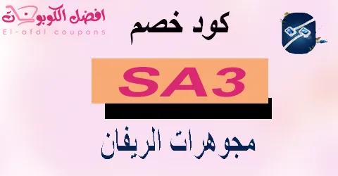 كود خصم مجوهرات الريفان 2025|كوبون 70%|لكل ما يعرضه alrivan
